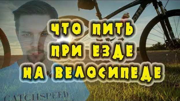 Video Что и как пить при езде на велосипеде / Изотоник su italiano