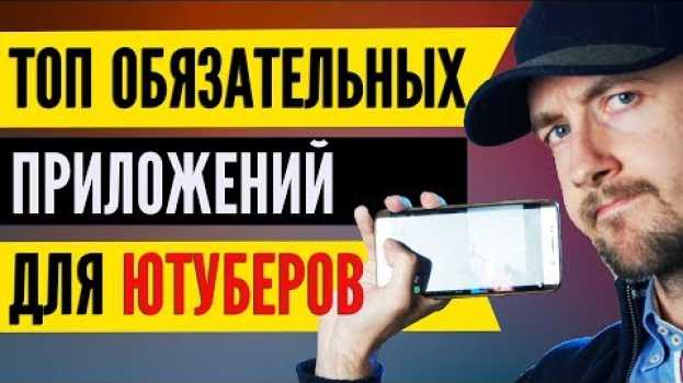 Video Программы для ютубера для телефона. Лучшие программы для монтажа, превью, съемки, тегов. in English