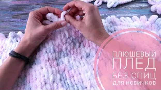 Video Плюшевый плед своими руками для начинающих. Вяжем без спиц и крючка. Alize puffy po polsku