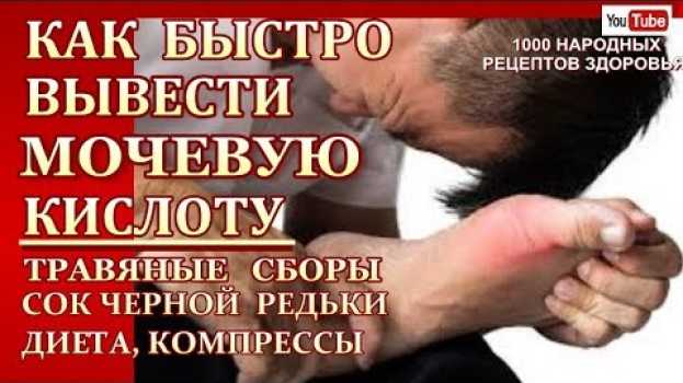 Video ВЫВОДИМ МОЧЕВУЮ КИСЛОТУ.БЫСТРО СНИМАЕМ ВОСПАЛЕНИЕ , БОЛИ ПРИ ПОДАГРЕ, ОСТЕОХОНДРОЗЕ.ДИЕТА,ПИТАНИЕ in English