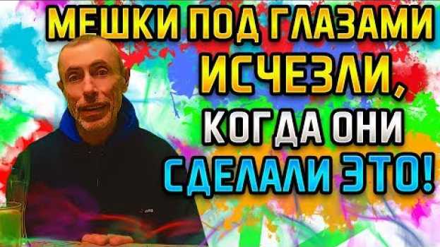Video ОНИ СДЕЛАЛИ ЭТО И МЕШКИ ПОД ГЛАЗАМИ ИСЧЕЗЛИ! Островский. Пиелонефрит, сердечные отеки, шафран почки em português