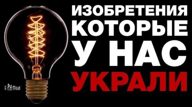 Video 13 ВЕЛИЧАЙШИХ УКРАДЕННЫХ У НАС ИЗОБРЕТЕНИЙ. РУССКИЕ ИЗОБРЕЛИ ВСЁ, НО НЕ СМОГЛИ ЗАПАТЕНТОВАТЬ en français
