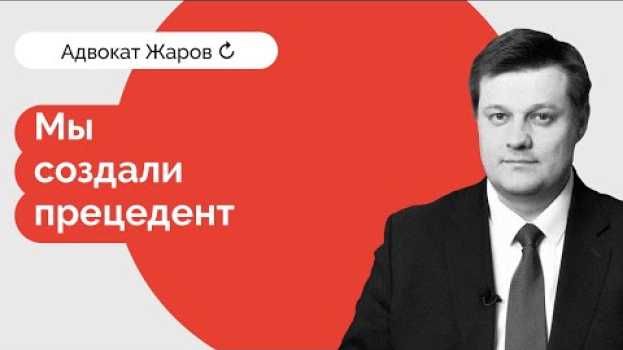 Video Мы создали прецедент! Дело о возвращении детей матери через границу. Эстония - Россия. en français