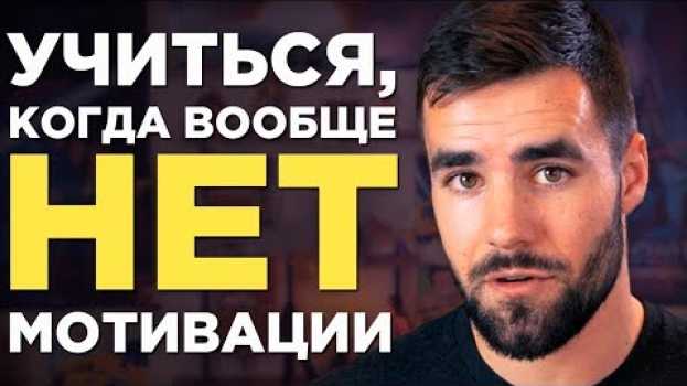 Video Как Учиться, Когда У Тебя Ноль Мотивации (1 Мощнейший Способ Мотивация учиться ) en français