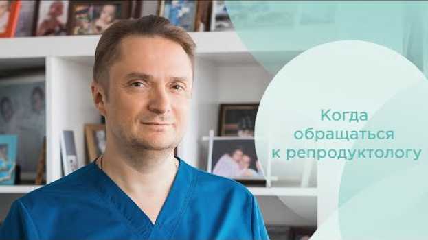 Video Когда обращаться к врачу репродуктологу. Репродуктолог консультация   türkçe