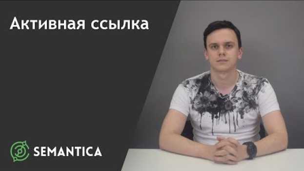 Video Активная ссылка: что это такое и как её сделать | SEMANTICA em português