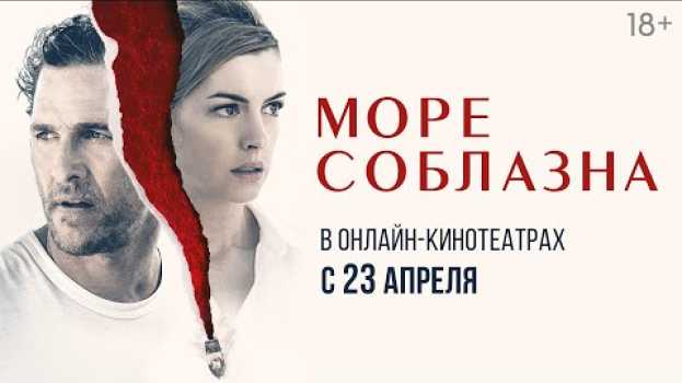 Video МОРЕ СОБЛАЗНА | Трейлер | Уже в онлайн-кинотеатрах auf Deutsch