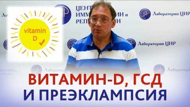 Video Витамин Д при беременности, ГСД и преэклампсия. em português