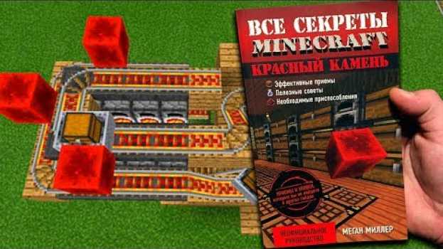 Video Учусь Редстоуну из книги по Майнкрафту. Эксперимент | Майнкрафт Открытия auf Deutsch