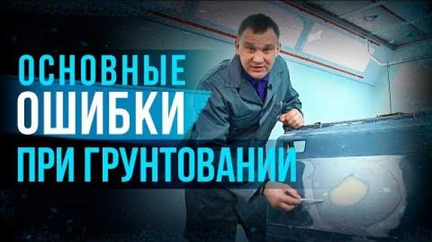 Video Как избежать основных дефектов окраски на примере нанесения грунта? Ошибки при грунтовании [HB BODY] in English