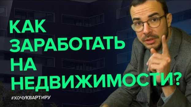 Video ДОХОДНАЯ НЕДВИЖИМОСТЬ. КАК ЭТО РАБОТАЕТ? | #ХочуКвартиру in English