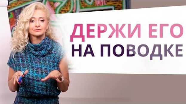 Video ОН НЕ УЙДЁТ! Как удержать мужчину? Юлия Ланске po polsku