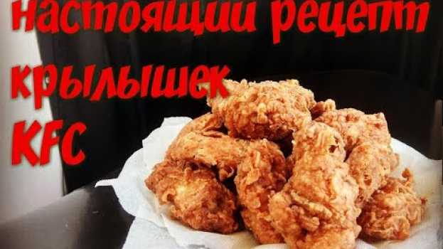 Video Крылышки KFC, настоящий рецепт. Как в кфс. po polsku