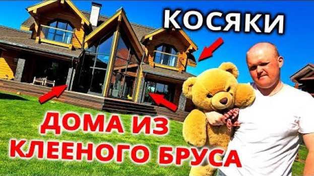 Video ПРОБЛЕМЫ ДОМОВ ИЗ КЛЕЕНОГО БРУСА И КАК ИХ УСТРАНЯТЬ po polsku