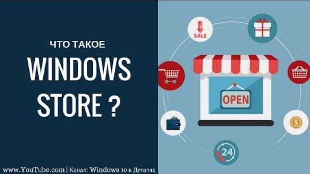 Video Microsoft Store - зачем вам нужен магазин Windows? Его преимущества и недостатки.   türkçe
