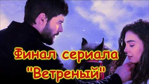 Video КАКОЙ ФИНАЛ БУДЕТ У СЕРИАЛА «ВЕТРЕНЫЙ»? МИРАН И РЕЙЙАН. ТУРЕЦКИЕ СЕРИАЛЫ 2019. ТУРЕЦКИЕ АКТЕРЫ auf Deutsch
