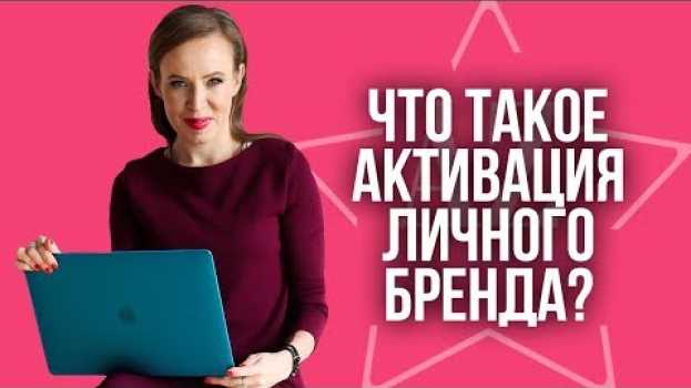 Video Как вас воспринимают люди? Та ли у вас репутация, которую вы хотите | Активация личного бренда   türkçe