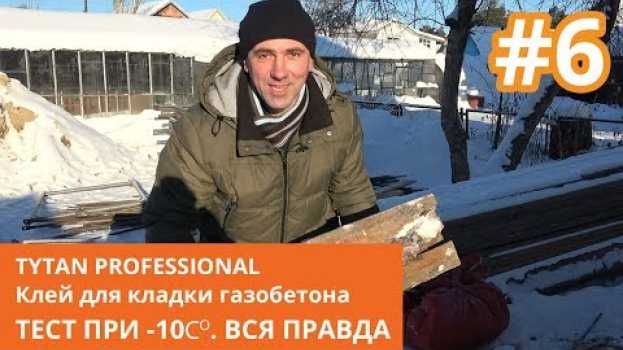 Video Армирование газобетона. Тест клея пены TYTAN PROFESSIONAL в зимнее время. Строим дом из газоблока. auf Deutsch