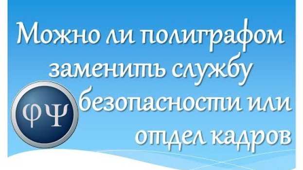 Video Может ли использование детектора лжи заменить работу Службы безопасности или Отдела кадров   türkçe