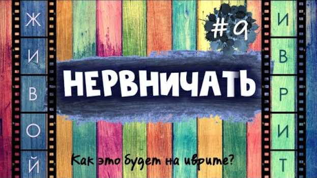 Video #9 "НЕРВНИЧАТЬ" | Как это будет на иврите? po polsku