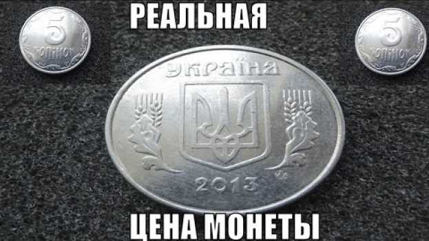 Video Реальная цена монеты 5 копеек 2013 года сегодня   türkçe