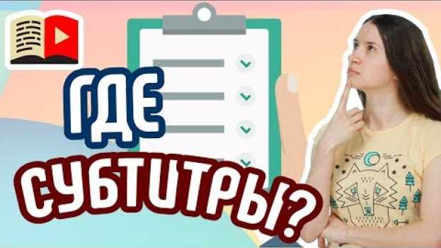 Video Как узнать о субтитрах и как их настроить? Узнайте всё о настройке субтитров под видео в YouTube in English