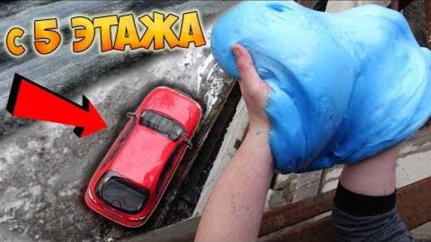 Video ЧТО ЕСЛИ СКИНУТЬ 10 КГ. ЛИЗУНА на МОЮ МАШИНУ ?! su italiano