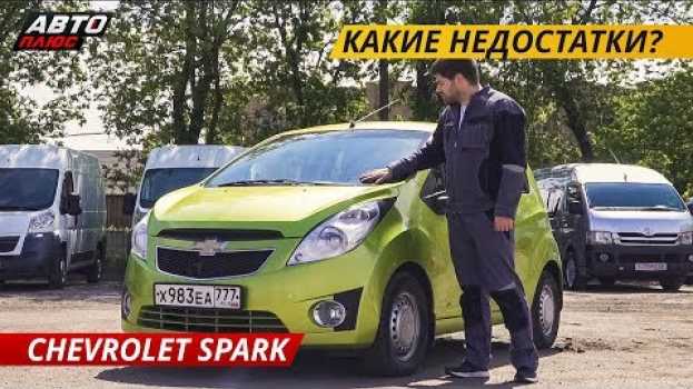 Video Простой, но ненадежный Chevrolet Spark | Подержанные автомобили   türkçe