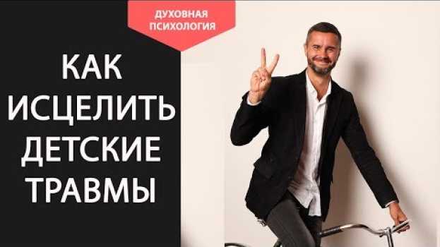 Video Детские травмы во взрослой жизни. Как работать с детской травмой. Проработка детских травм en español
