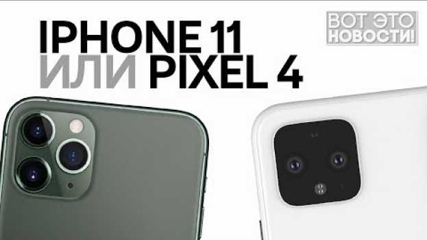 Video iPhone 11 и Pixel 4 - ВОТ ЭТО НОВОСТИ!   türkçe