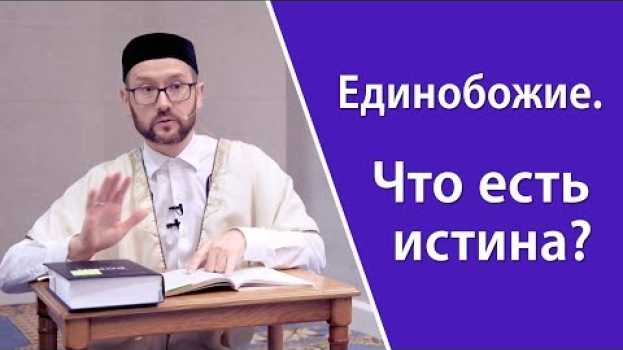Video Единобожие. Что есть истина? en español