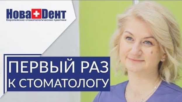 Video 👪  Как подготовить ребенка к визиту к детскому стоматологу. Первый визит к детскому стоматологу. 12+   türkçe