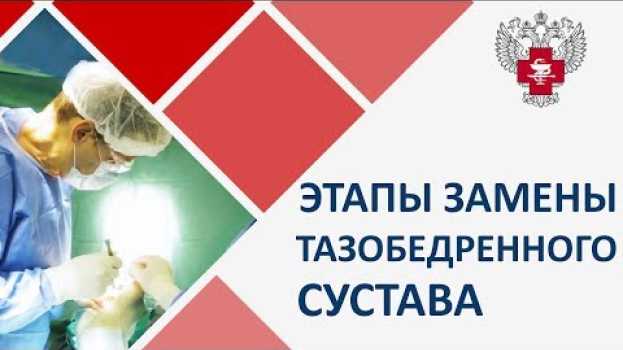 Video 🏃 Замена тазобедренного сустава и реабилитация после. Тазобедренный сустав замена видео. 12+ en español