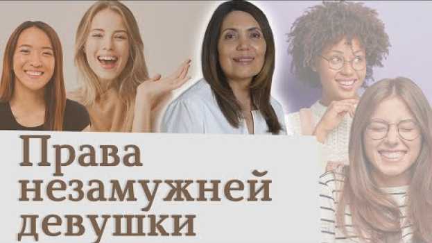 Video Права Незамужней девушки. Психология отношений Как быть счастливой в отношениях en español