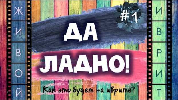Video #1 "ДА ЛАДНО!" | Как это будет на иврите? po polsku