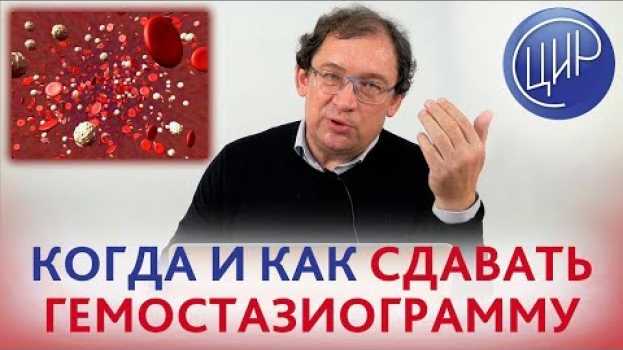 Video ГЕМОСТАЗИОГРАММА.Когда и как сдавать гемостазиограмму. Отвечает доктор Гузов. in English