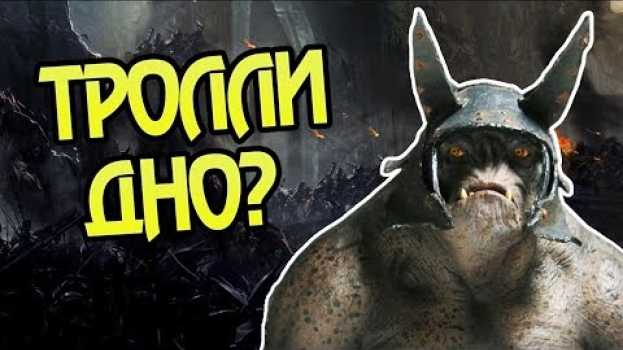 Video Почему Троллей Так Мало в Средиземье? auf Deutsch