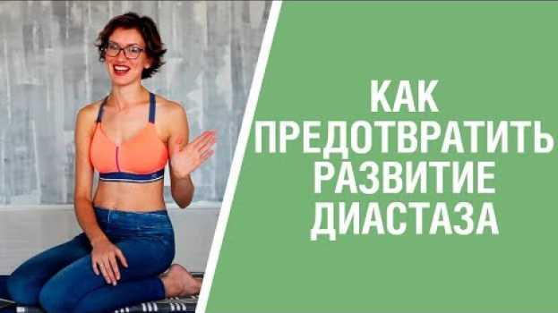 Video Поддержка живота при диастазе во время беременности. Бандаж, подвязывание, кинезиотейпирование en español