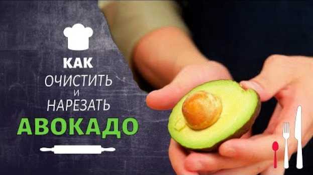 Video Нарезка авокадо. Как почистить и нарезать авокадо? Как вытащить косточку из авокадо? en español