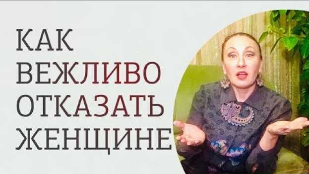 Video Как отказать женщине, чтобы её не обидеть. 3 рекомендации em português