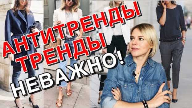 Video ТРЕНДЫ И АНТИТРЕНДЫ - А ВАЖНО ЛИ?   türkçe