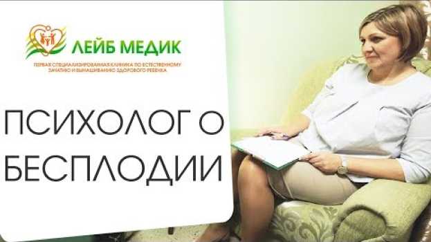 Video 🎨 В чем причины психологического бесплодия, и как это лечить. Психологические причины бесплодия.12+   türkçe