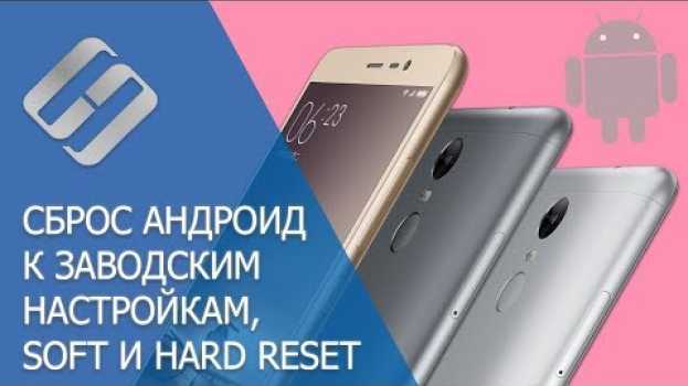 Video Сброс к заводским настройкам и Hard Reset Android телефонов Samsung, Xiaomi, LG, Meizu, Huawei, HTC en español