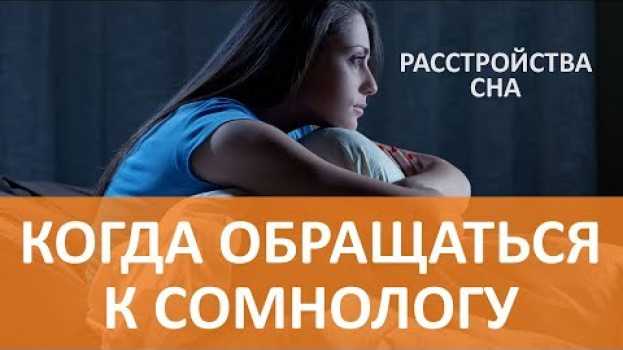 Video 🔵Проблемы со сном. Когда обращаться к сомнологу en español