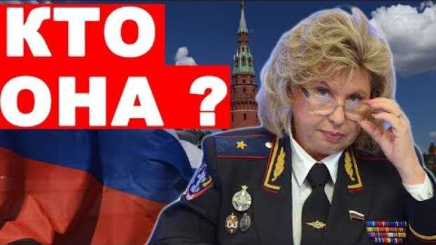 Video ТАТЬЯНА МОСКАЛЬКОВА - КТО ОНА? in English