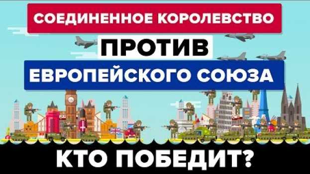 Video Великобритания против Европейского Союза - Кто победит Брексит  Сравнение военного потенциала en español