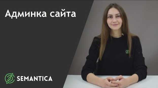 Video Админка сайта: что это такое и для чего она нужна | SEMANTICA en français