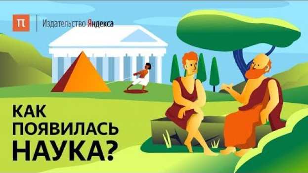 Video Как появилась наука? en français