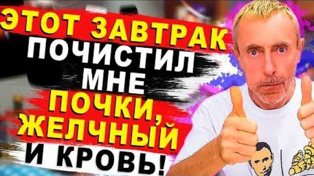 Video А ЧТО ВЫ ЕЛИ СЕГОДНЯ НА ЗАВТРАК! ЭТОТ ЗАВТРАК ПОЧИСТИЛ МНЕ ПОЧКИ, ЖЕЛЧНЫЙ И КРОВЬ! Островский in English