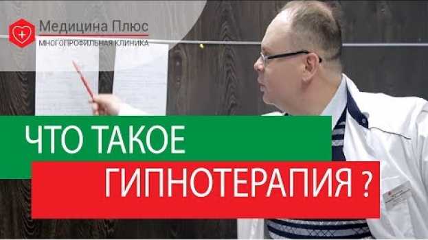 Video Гипнотерапия Москва. 🕜 Боремся со стрессами с помощью гипнотерапии в Москве. Медицина Плюс. em português